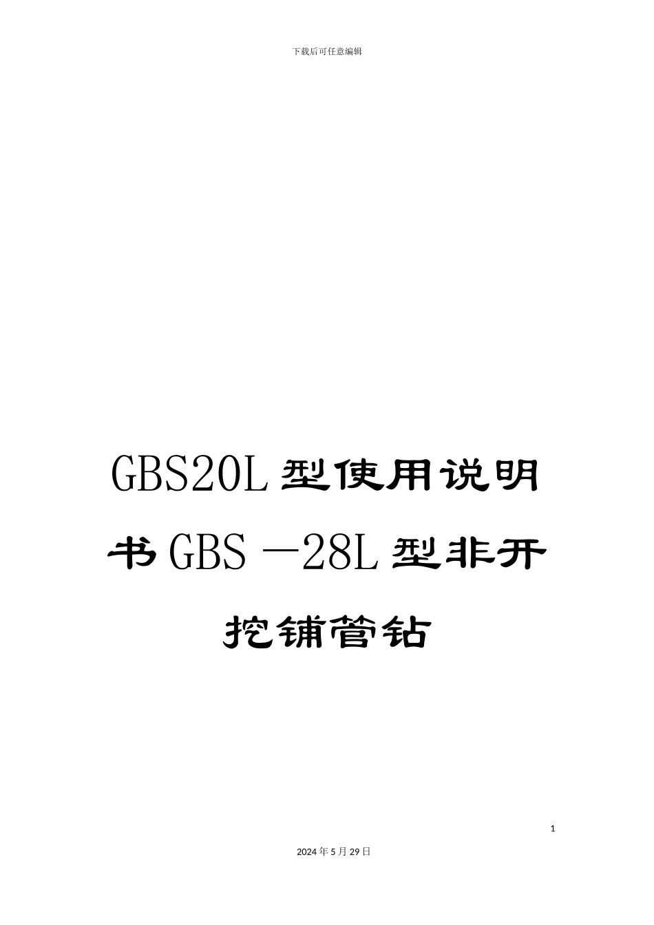 GBS20L型使用说明书GBS—28L型非开挖铺管钻_第1页