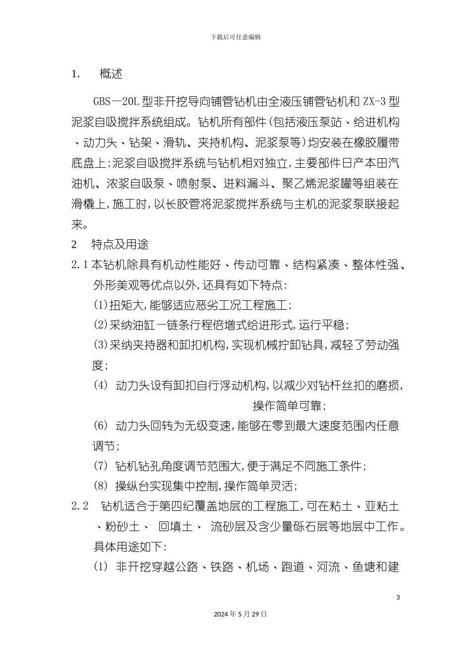 GBS20L型使用说明书GBS—28L型非开挖铺管钻_第3页
