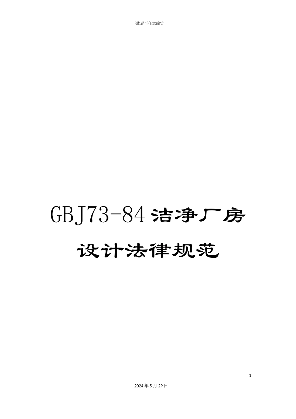 GBJ73-84洁净厂房设计规范_第1页