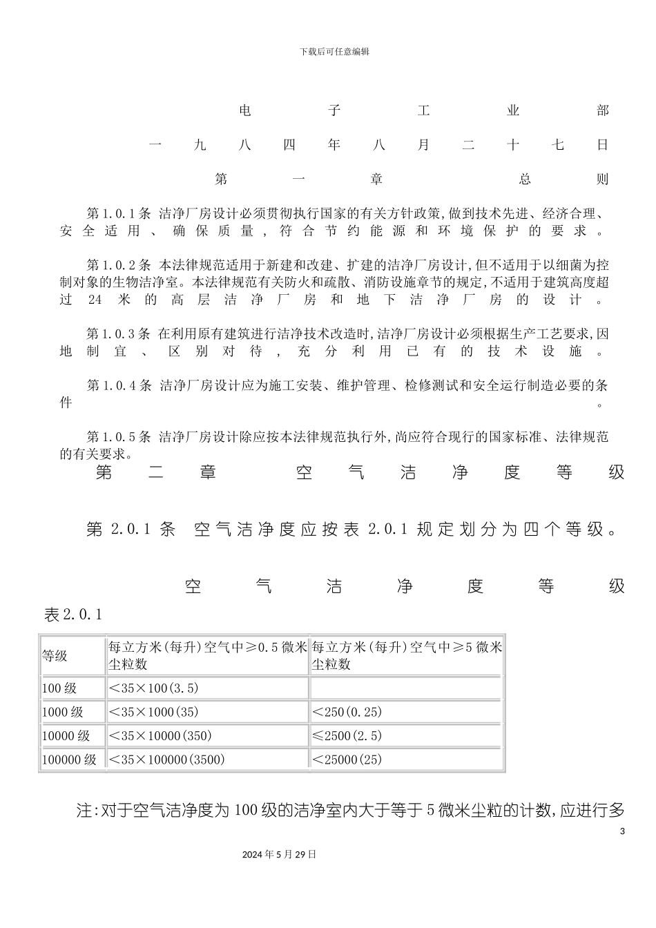 GBJ73-84洁净厂房设计规范_第3页