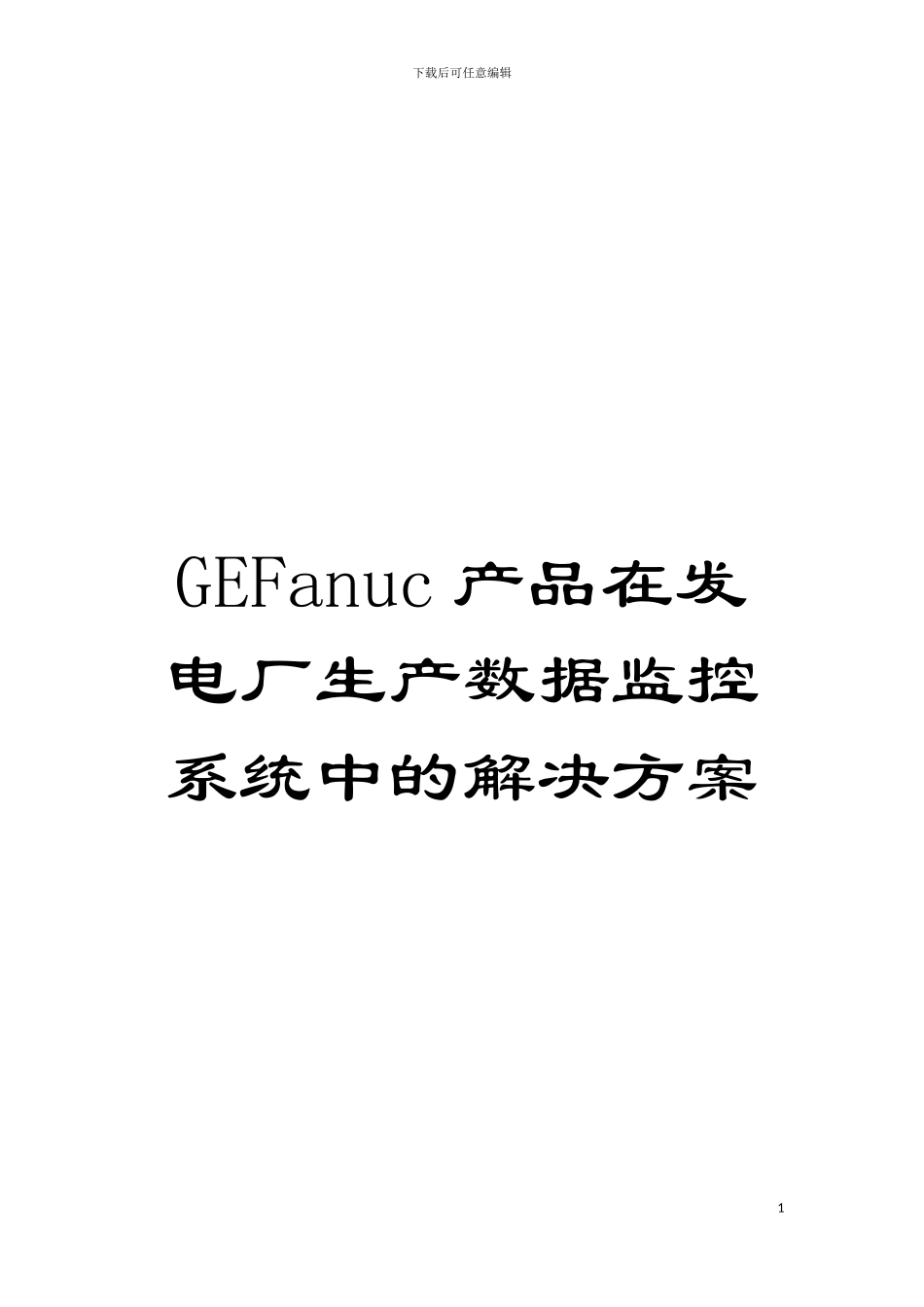 GEFanuc产品在发电厂生产数据监控系统中的解决方案模板_第1页