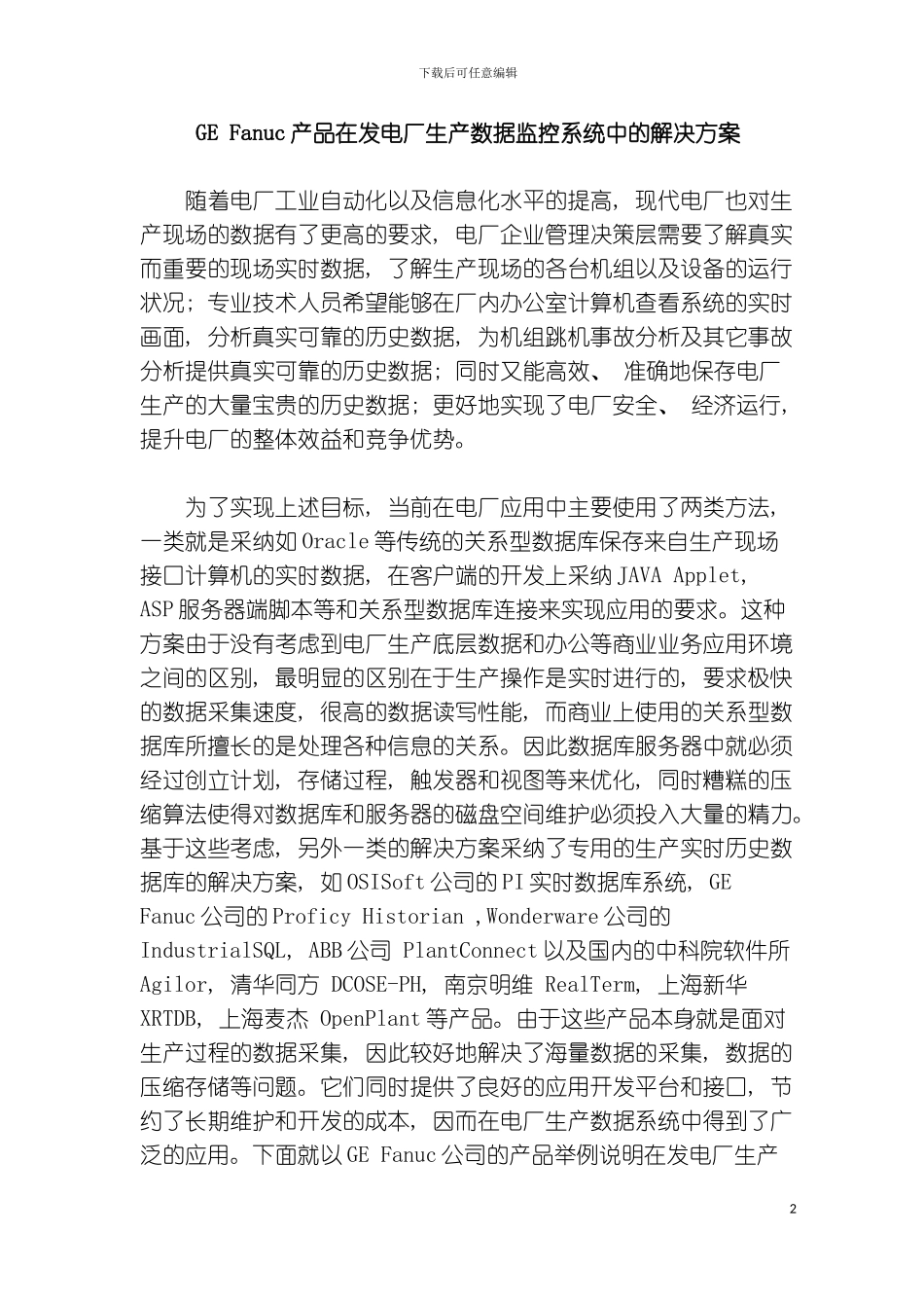 GEFanuc产品在发电厂生产数据监控系统中的解决方案模板_第2页