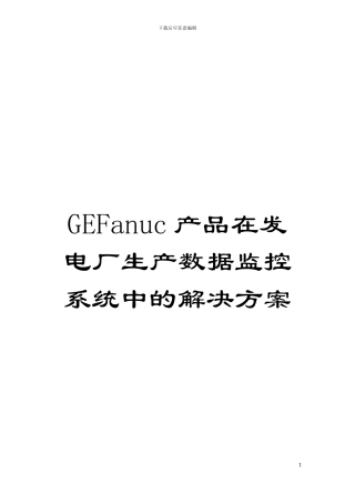 GEFanuc产品在发电厂生产数据监控系统中的解决方案模板