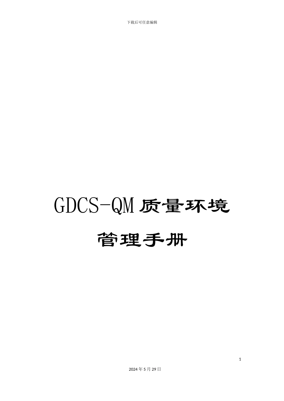 GDCS-QM质量环境管理手册_第1页