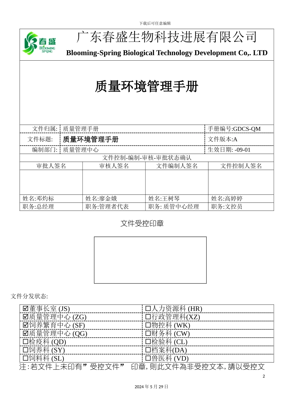 GDCS-QM质量环境管理手册_第2页