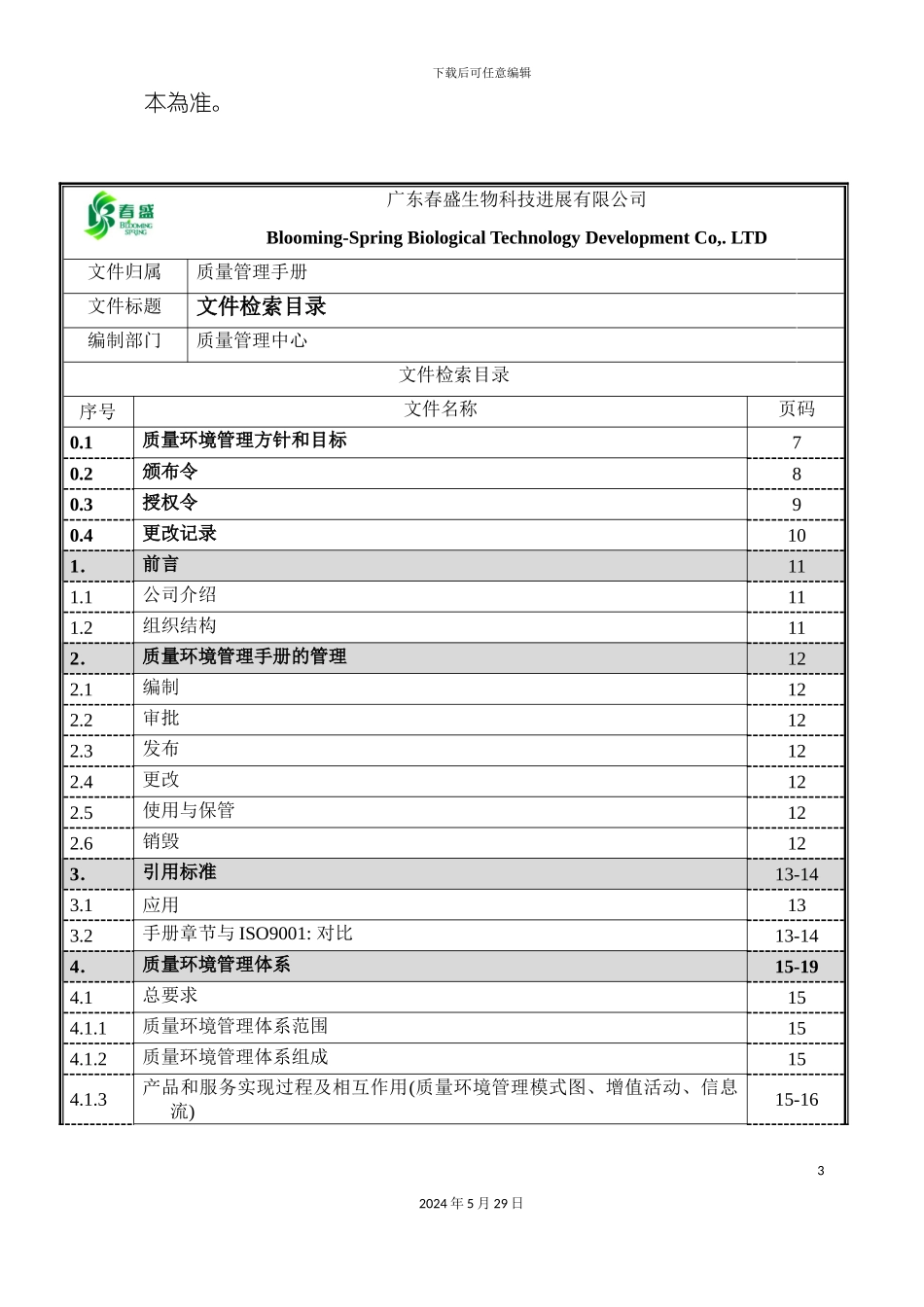 GDCS-QM质量环境管理手册_第3页