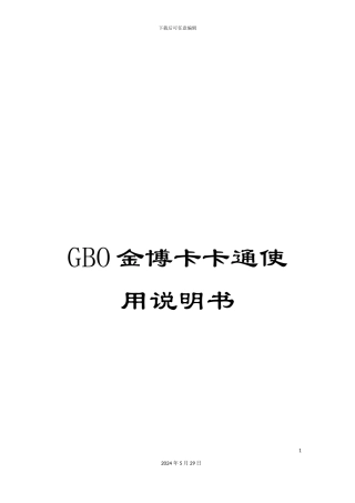 GBO金博卡卡通使用说明书