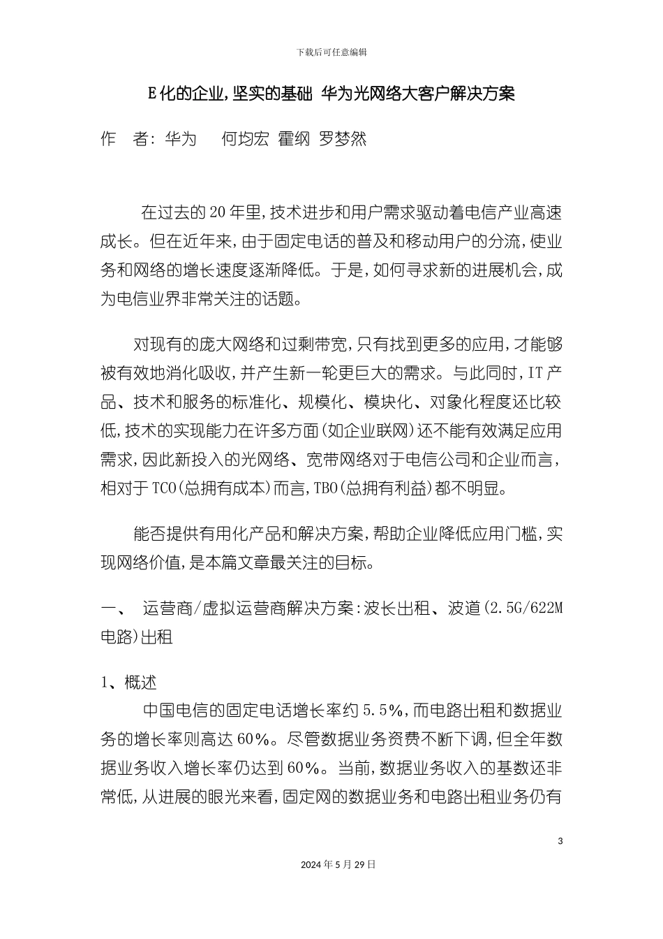 gE化的企业坚实的基础华为光网络大客户解决方案_第3页