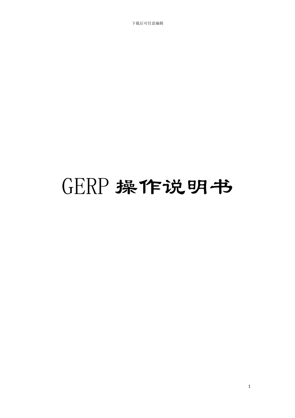 GERP操作说明书模板_第1页