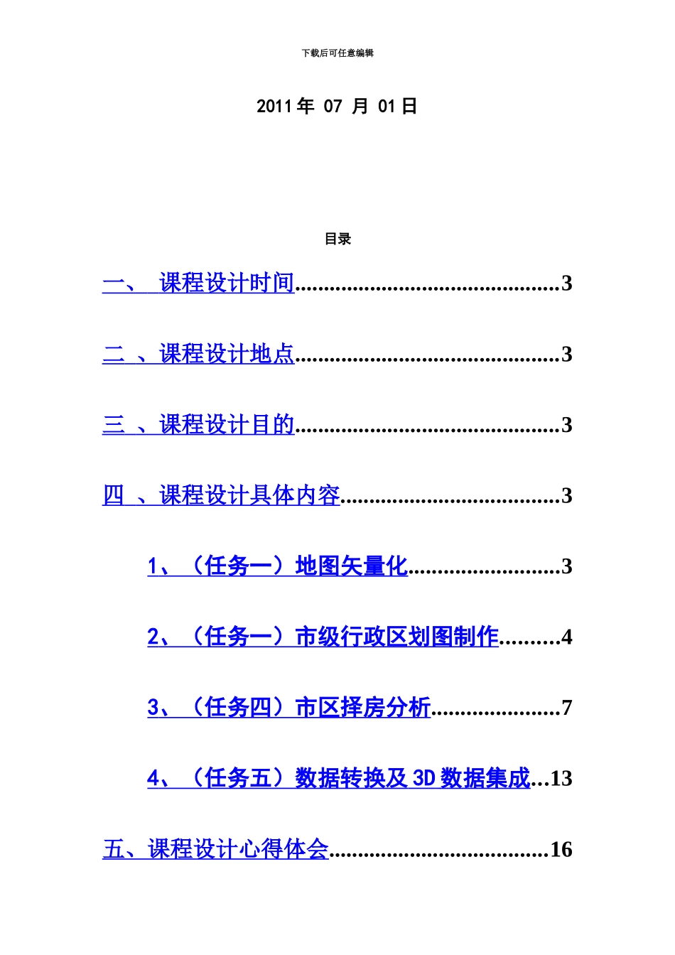 GIS专业课程设计实习报告_第3页