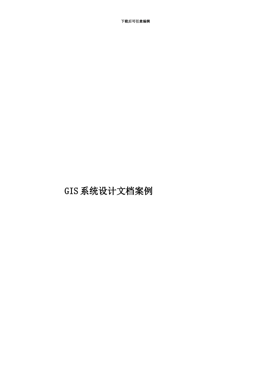 GIS系统设计文档案例_第1页