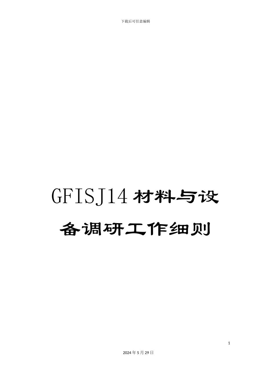 GFISJ14材料与设备调研工作细则_第1页
