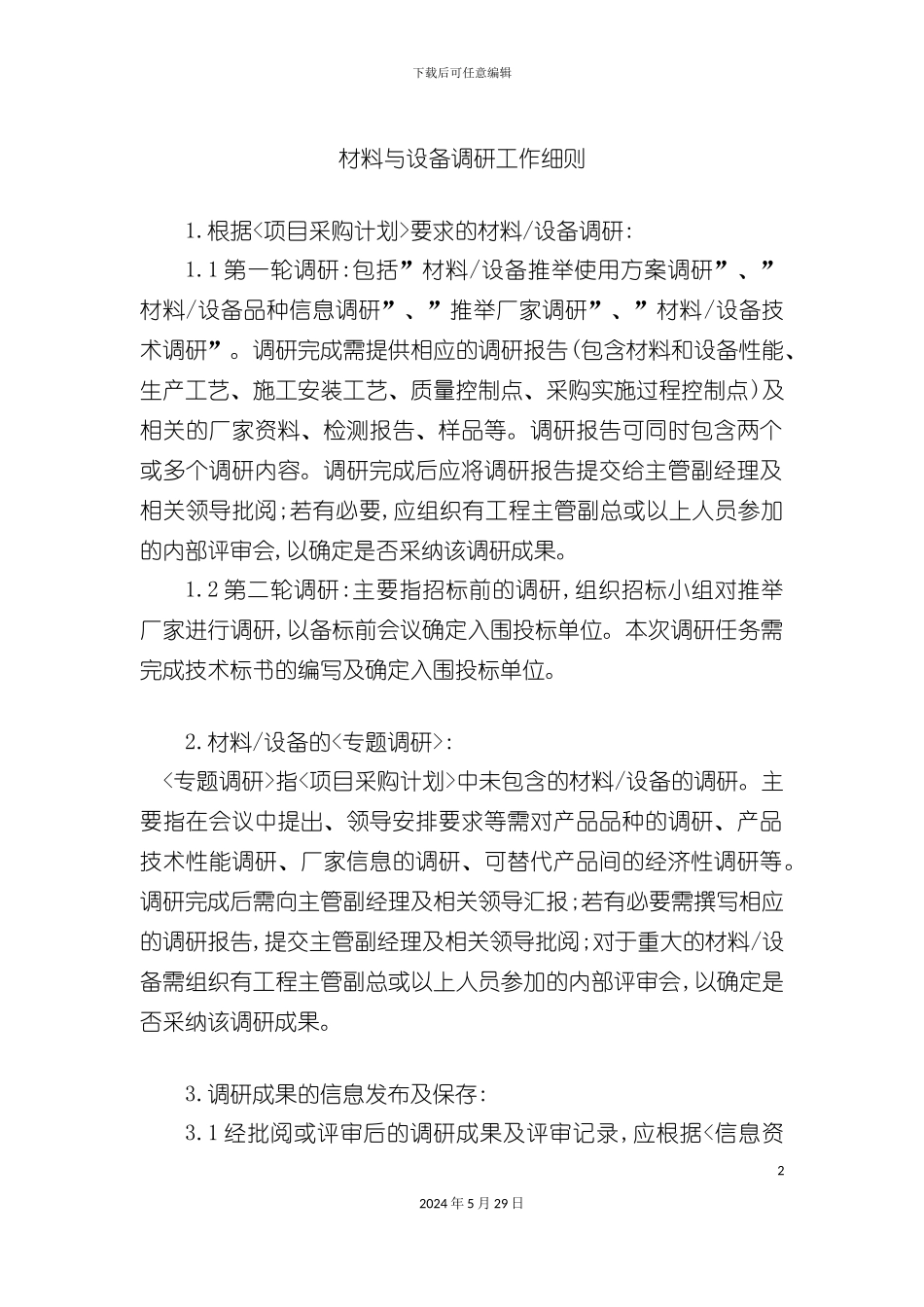GFISJ14材料与设备调研工作细则_第2页