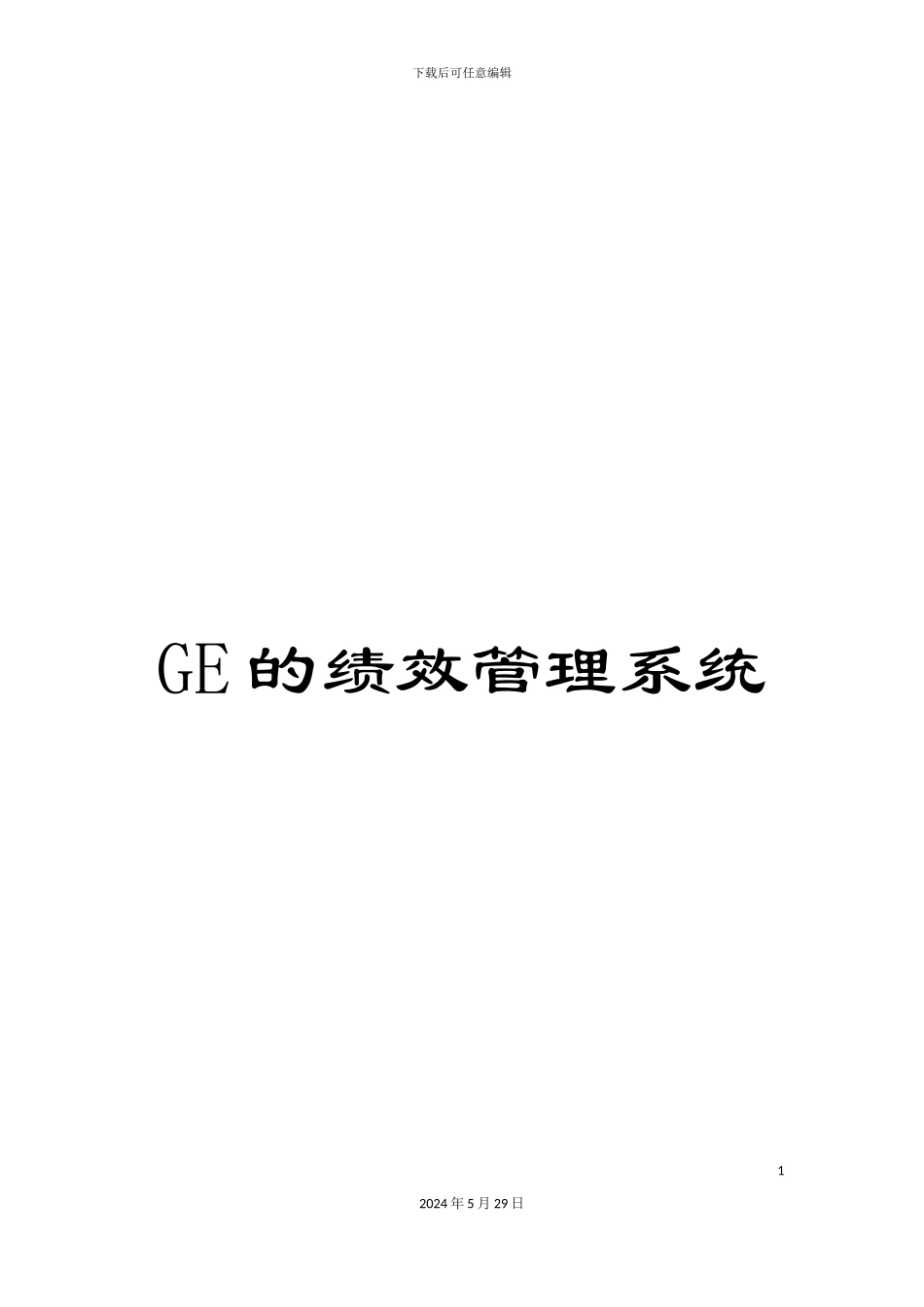 GE的绩效管理系统_第1页