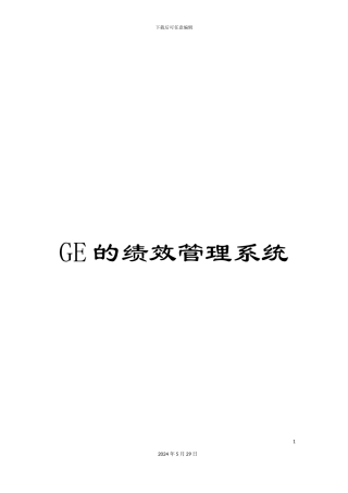 GE的绩效管理系统