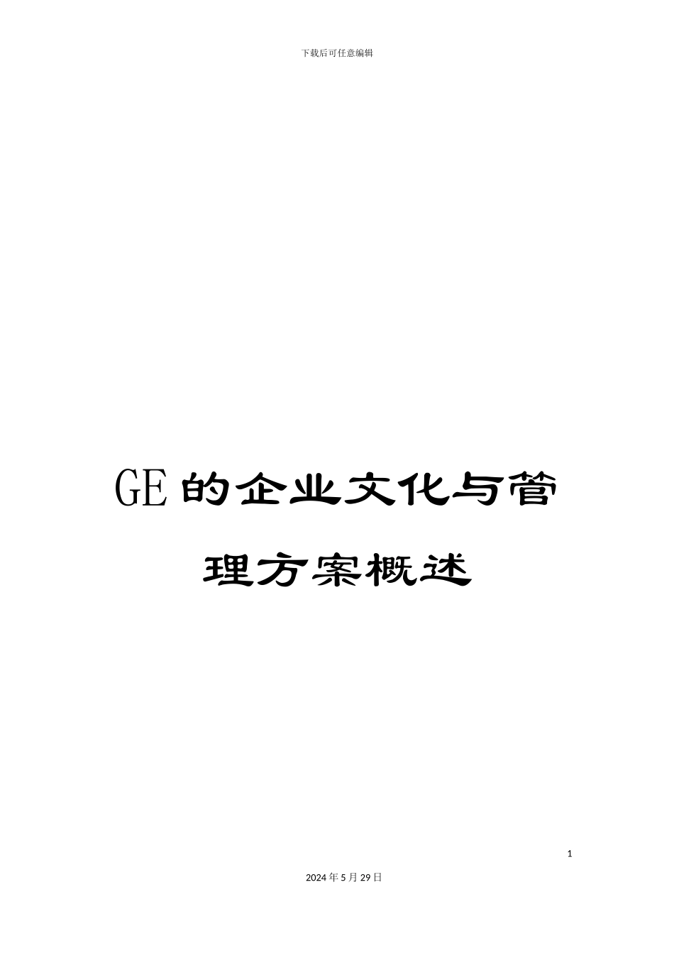 GE的企业文化与管理方案概述_第1页
