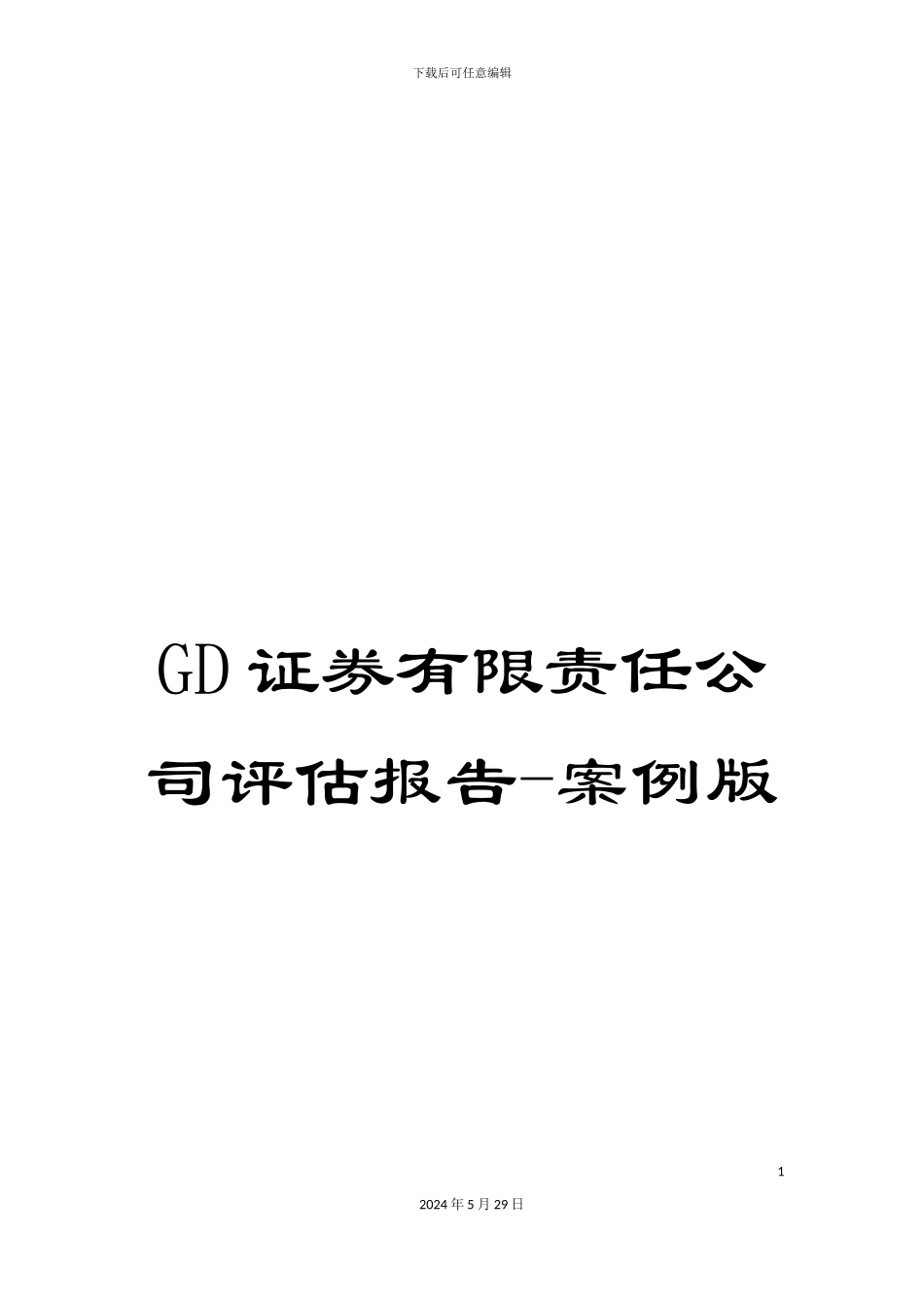 GD证券有限责任公司评估报告-案例版_第1页