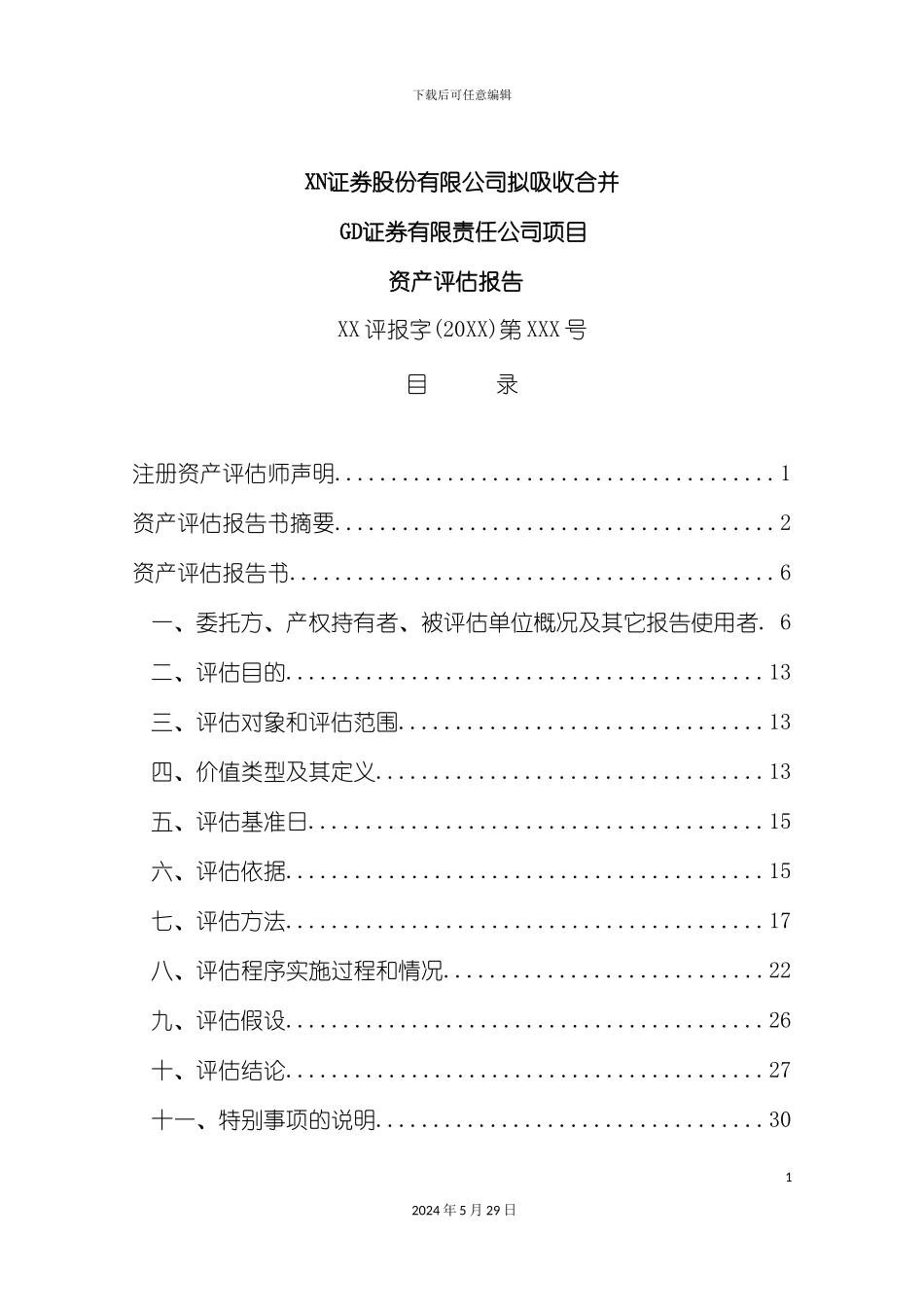 GD证券有限责任公司评估报告-案例版_第3页