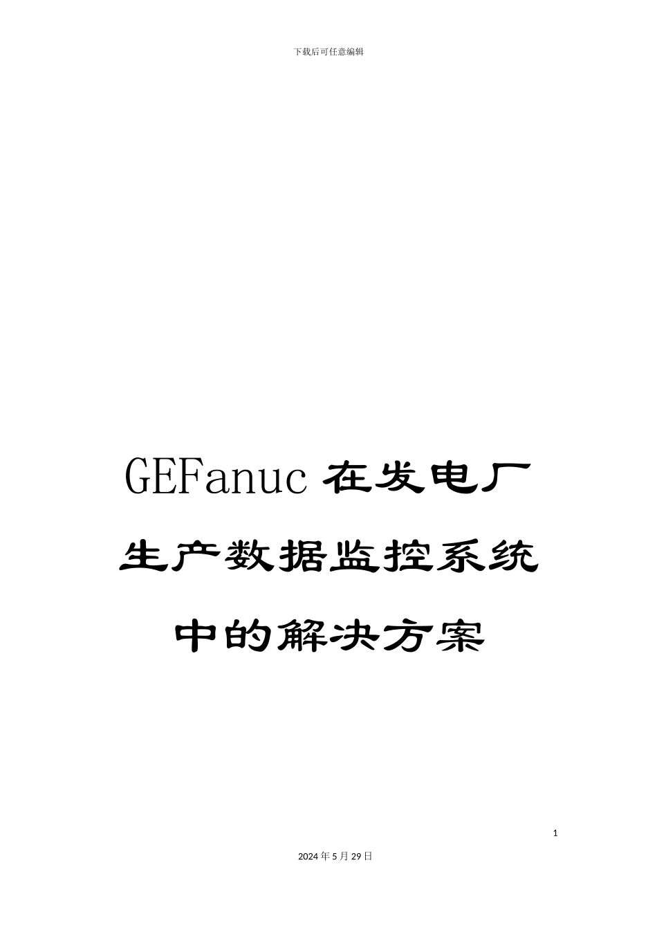 GEFanuc在发电厂生产数据监控系统中的解决方案_第1页