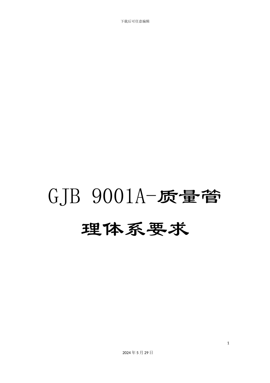 GJB-9001A-质量管理体系要求_第1页
