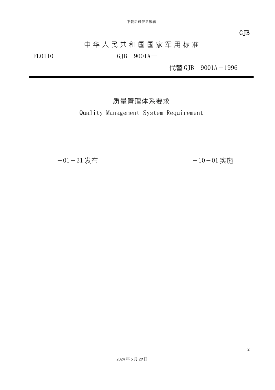 GJB-9001A-质量管理体系要求_第2页