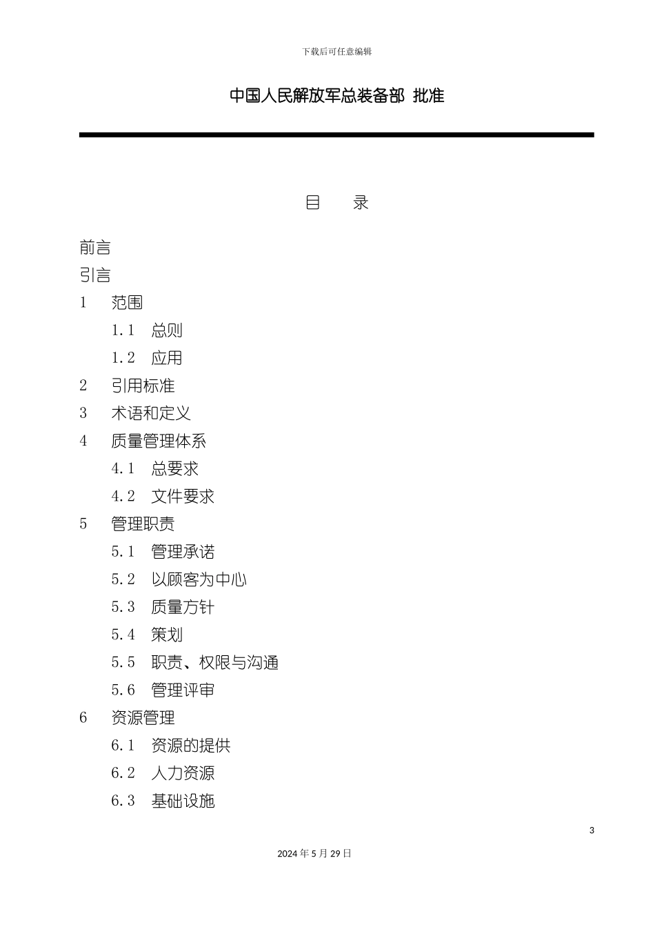 GJB-9001A-质量管理体系要求_第3页