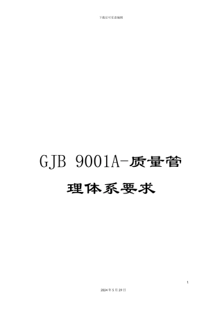GJB-9001A-质量管理体系要求