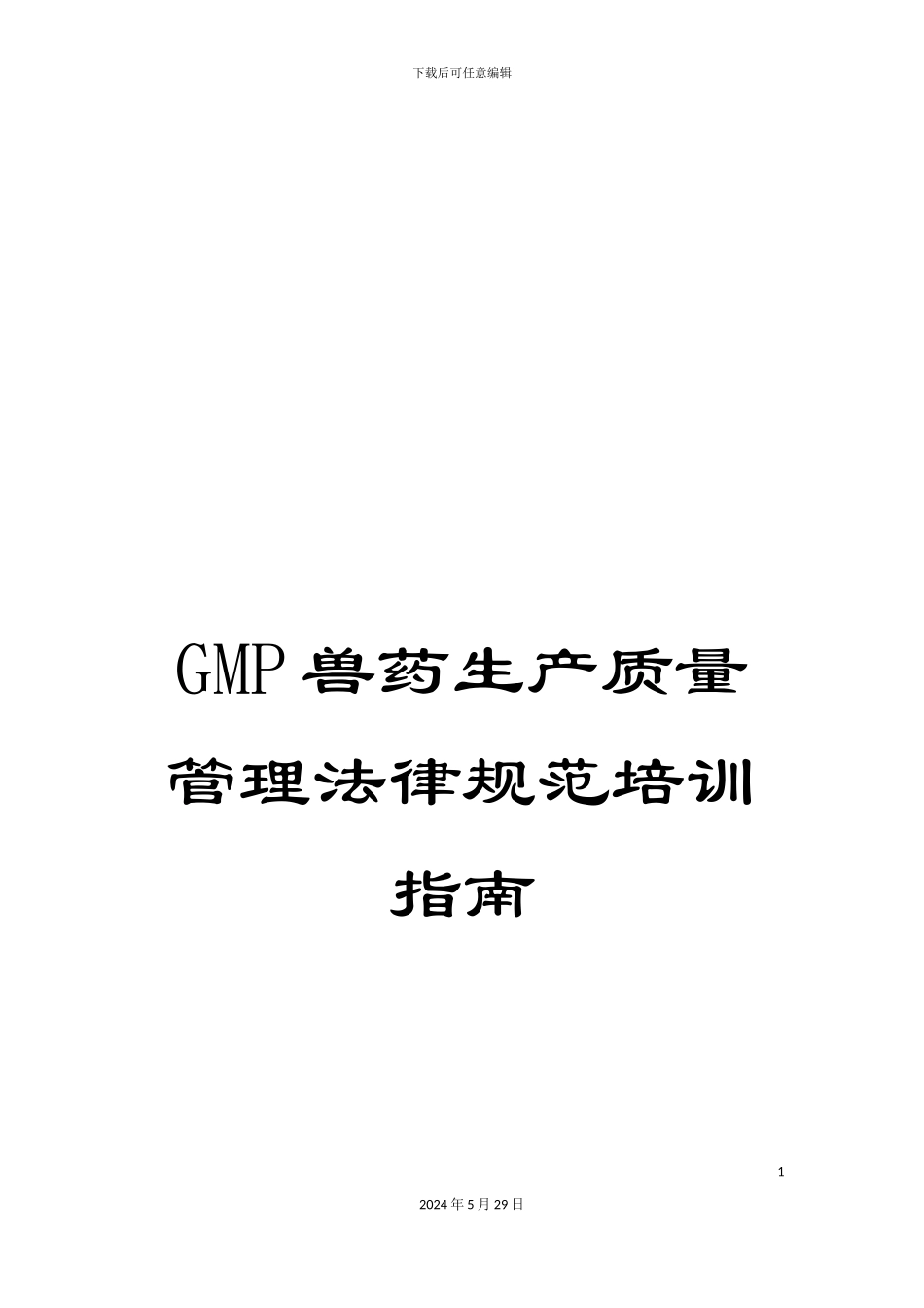 GMP兽药生产质量管理规范培训指南_第1页