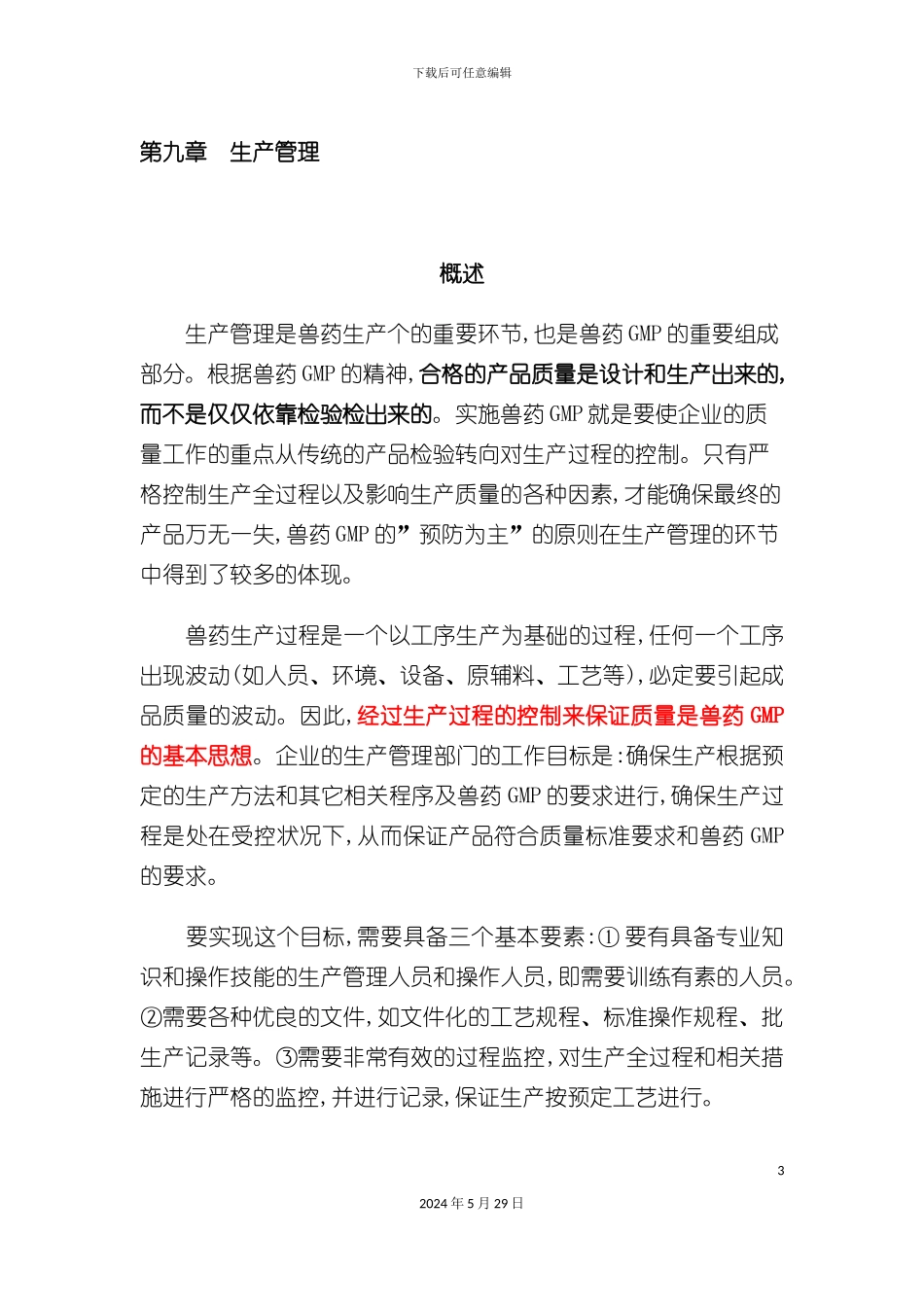 GMP兽药生产质量管理规范培训指南_第3页