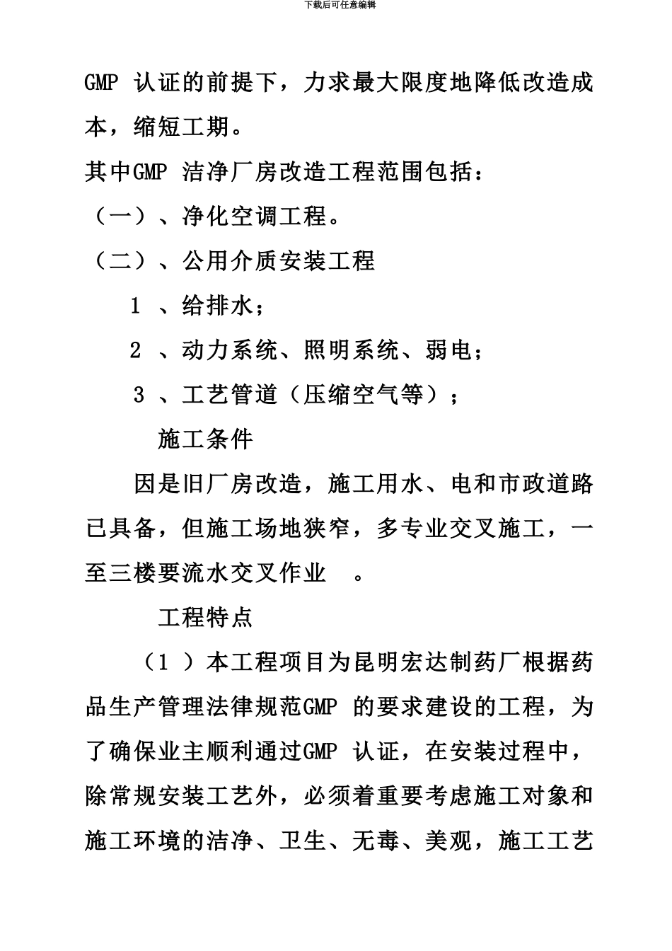 GMM厂房改造工程施工项目组织设计方案研究_第3页