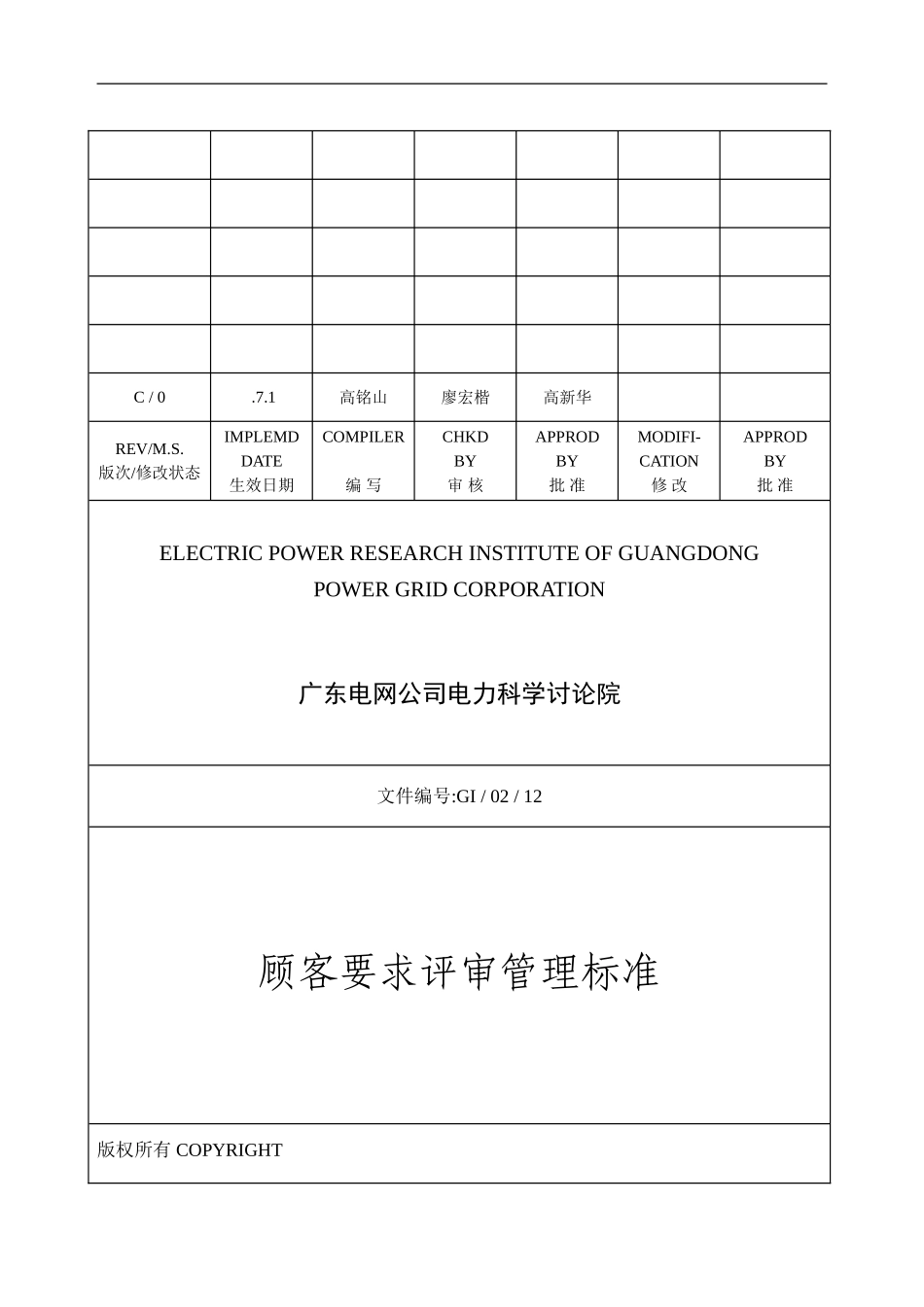 GI0212顾客要求评审管理标准_第2页