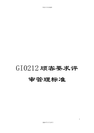 GI0212顾客要求评审管理标准