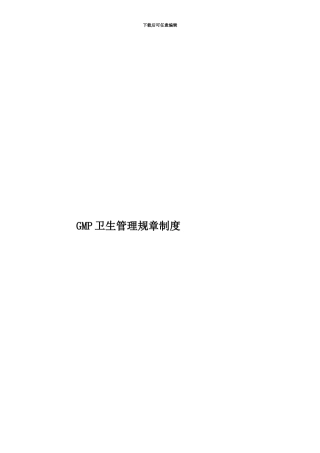 GMP卫生管理规章制度