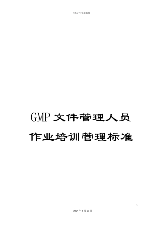 GMP文件管理人员作业培训管理标准