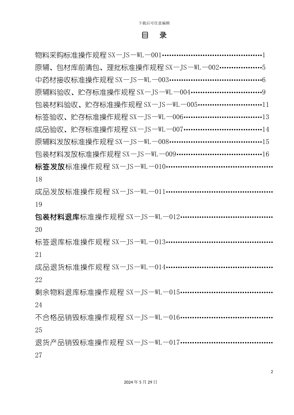 GMP物料管理作业规程_第2页