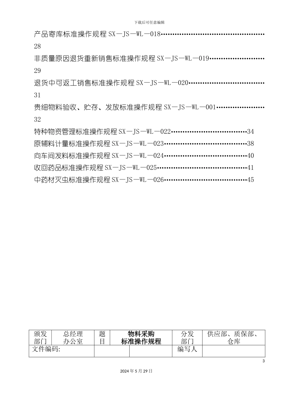 GMP物料管理作业规程_第3页