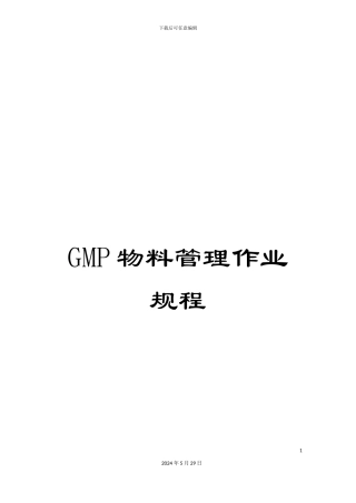 GMP物料管理作业规程