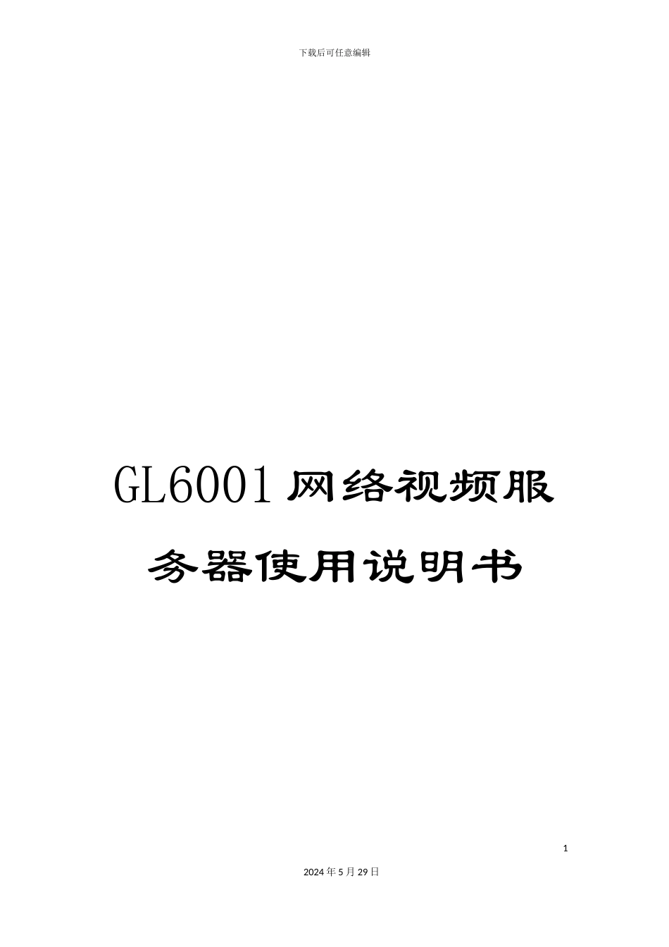 GL6001网络视频服务器使用说明书_第1页