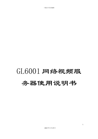 GL6001网络视频服务器使用说明书