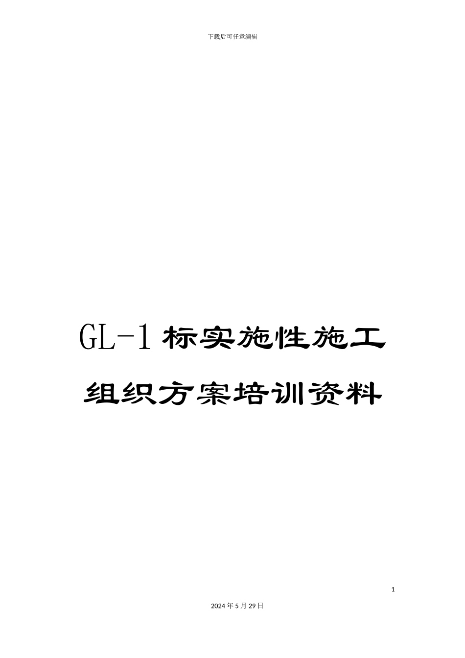 GL-1标实施性施工组织方案培训资料_第1页