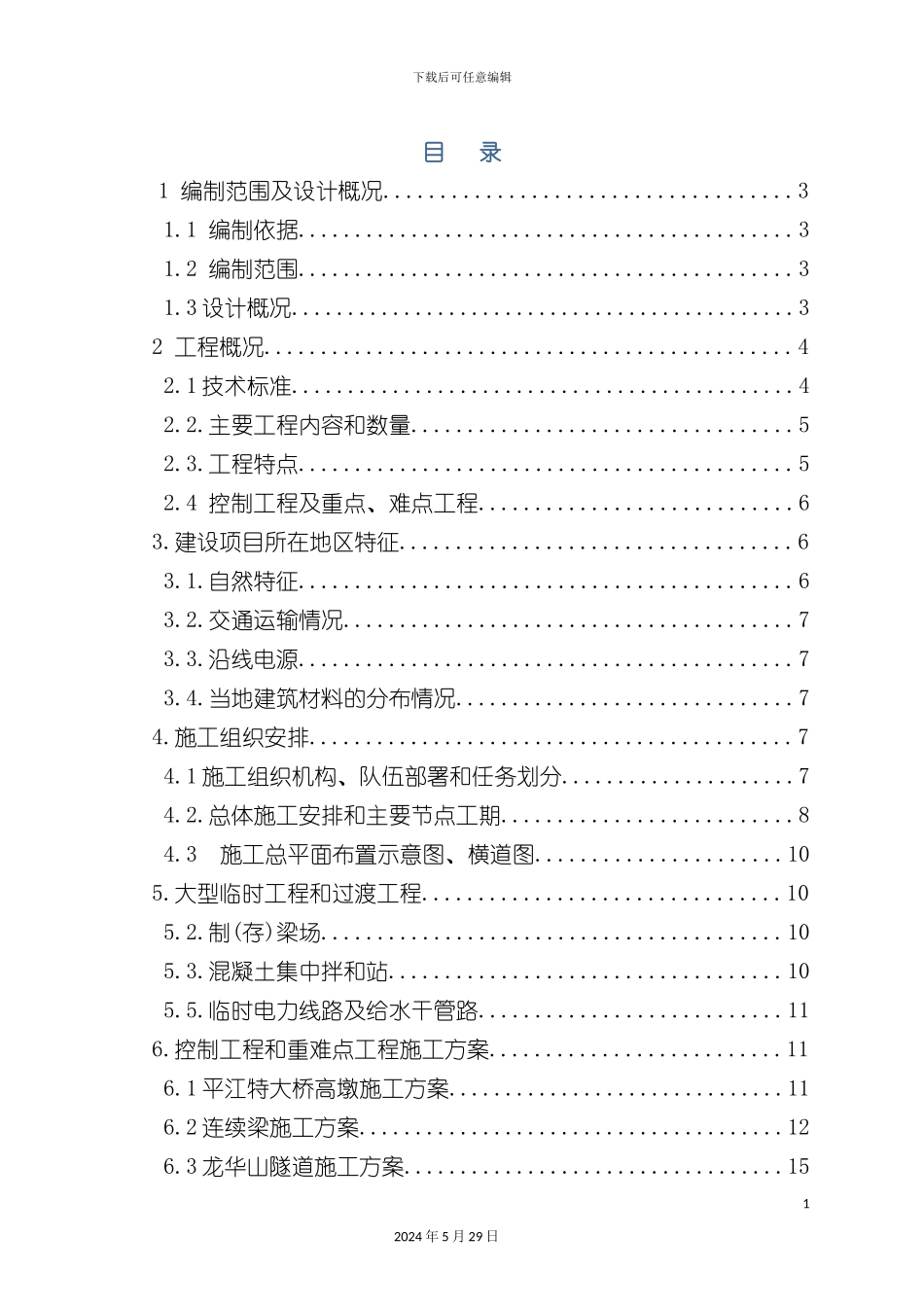 GL-1标实施性施工组织方案培训资料_第2页