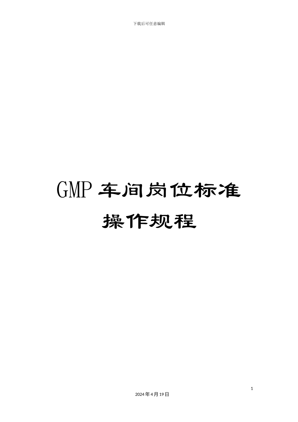 GMP车间岗位标准操作规程_第1页