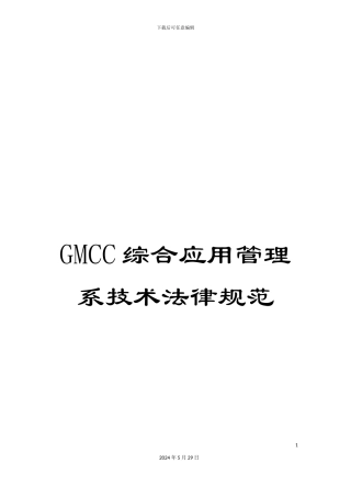 GMCC综合应用管理系技术规范