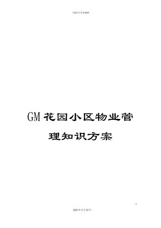 GM花园小区物业管理知识方案