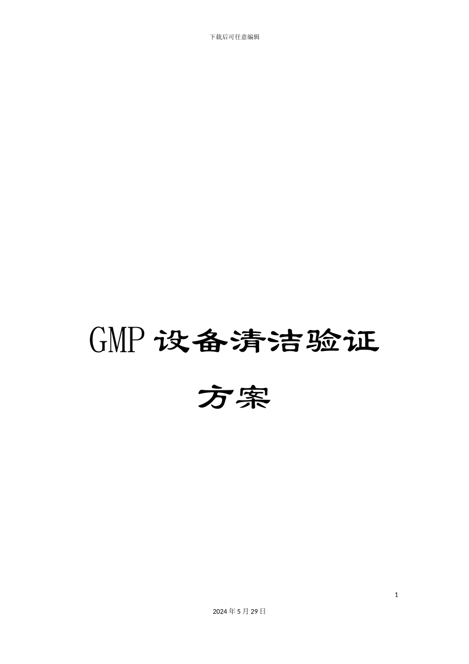 GMP设备清洁验证方案_第1页
