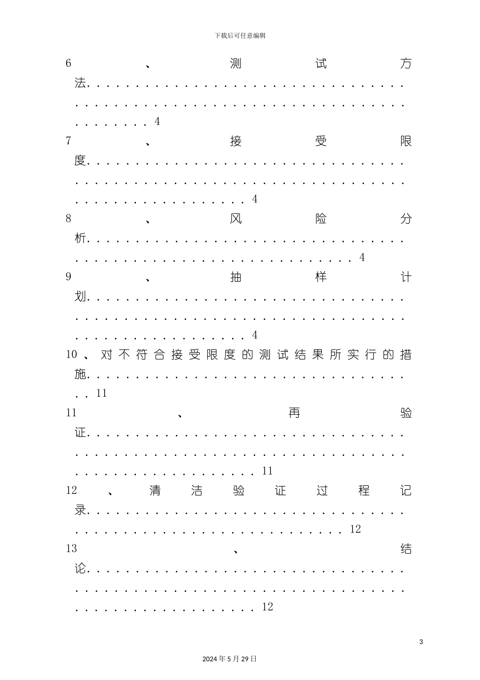 GMP设备清洁验证方案_第3页