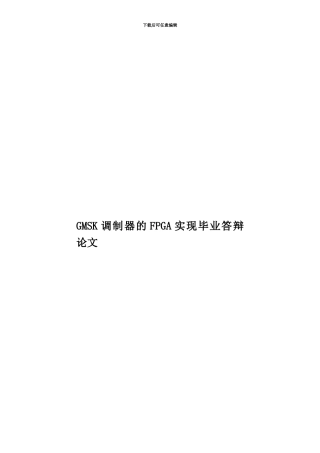 GMSK调制器的FPGA实现毕业答辩论文