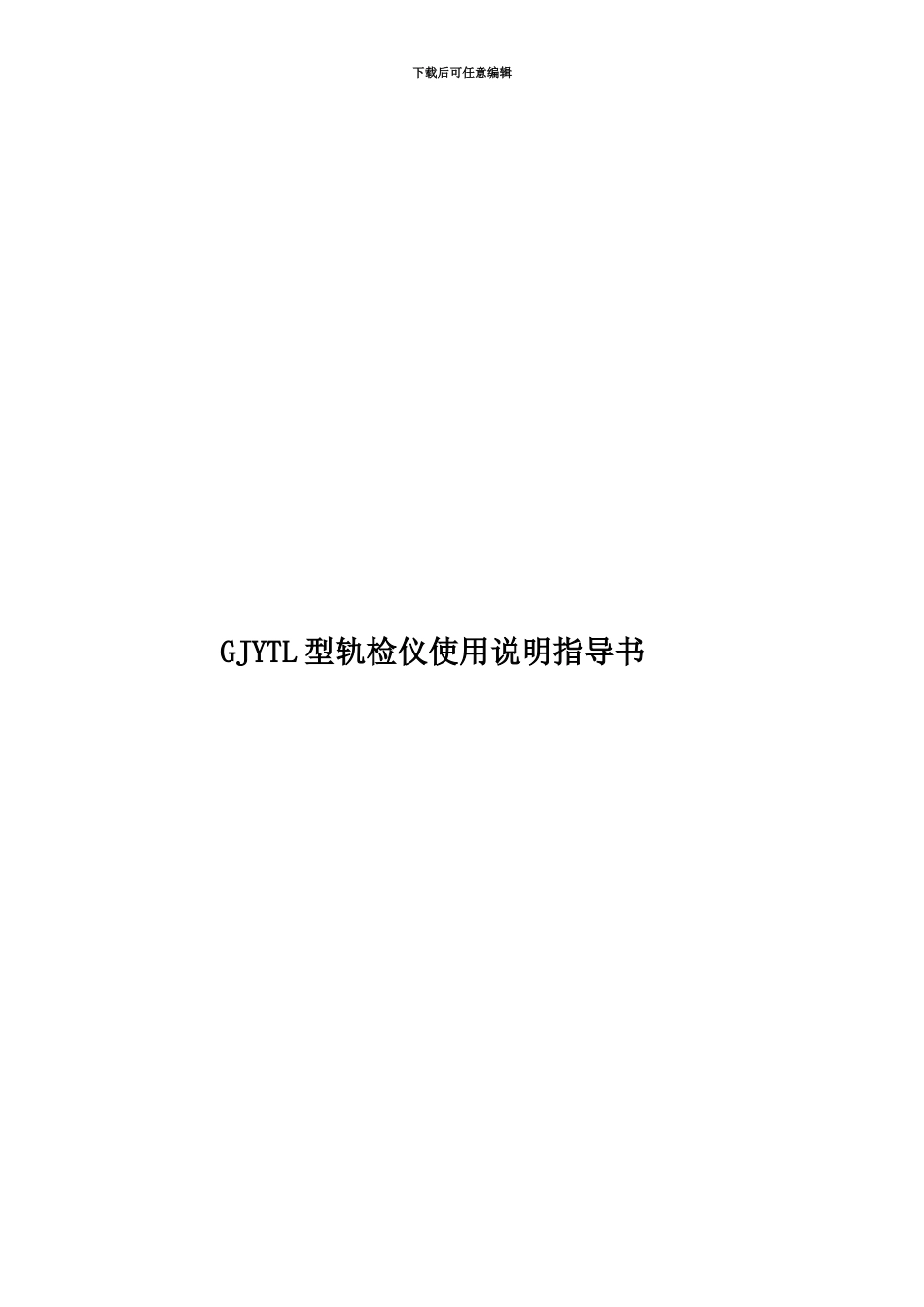 GJYTL型轨检仪使用说明指导书_第1页