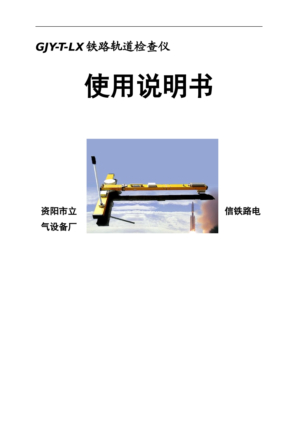 GJYTL型轨检仪使用说明指导书_第2页