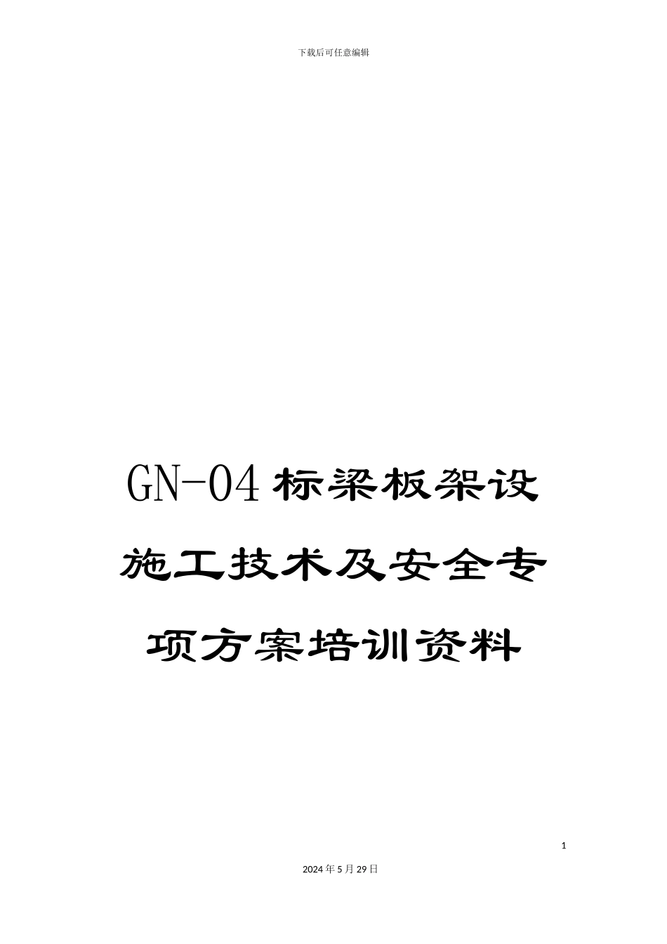 GN-04标梁板架设施工技术及安全专项方案培训资料_第1页